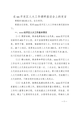 在xx开发区人大工作调研座谈会上的发言