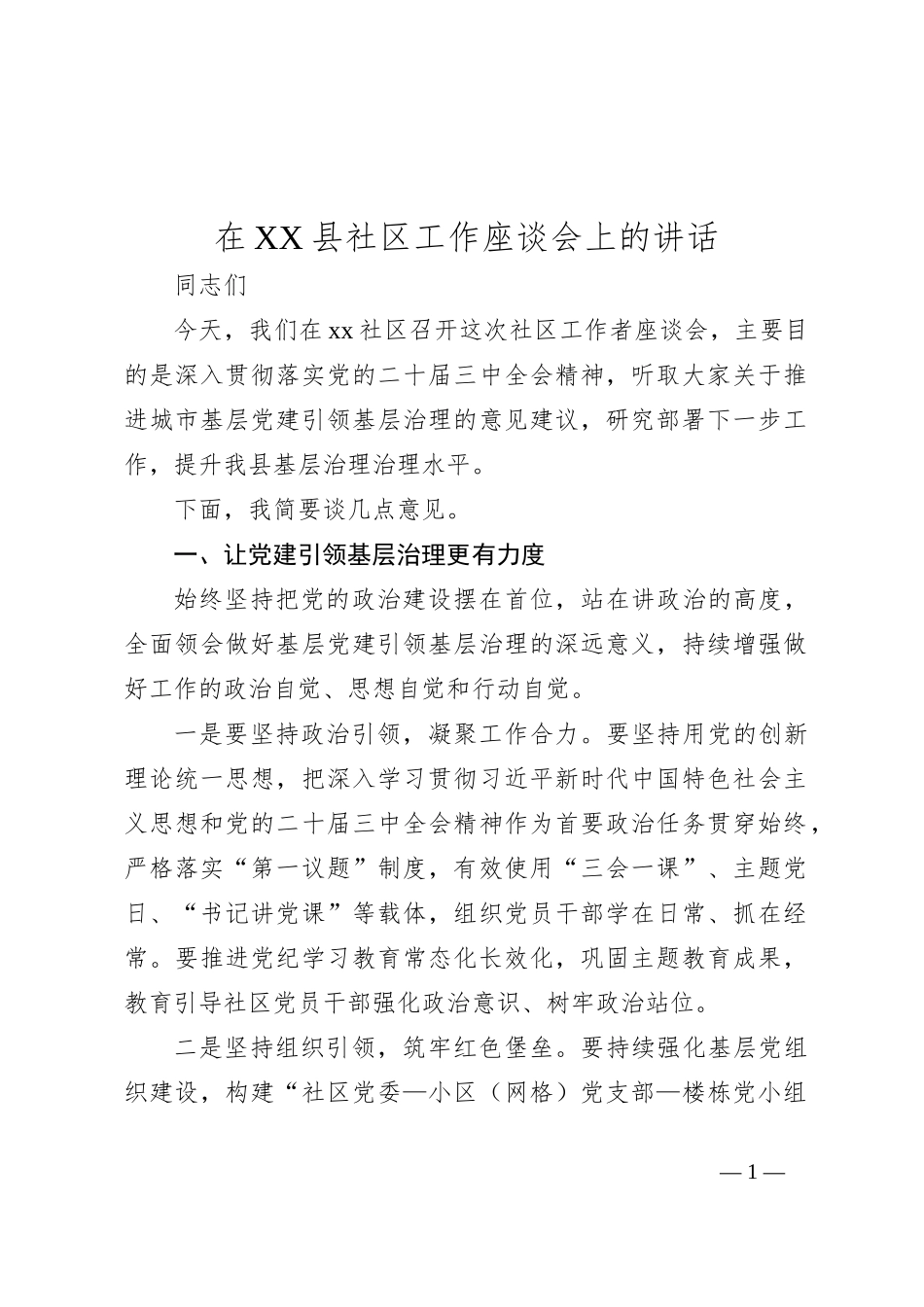 在XX县社区工作座谈会上的讲话_第1页