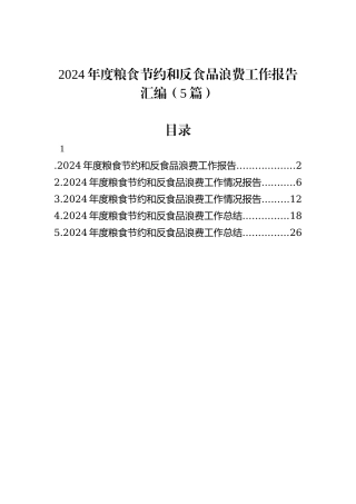 2024年度粮食节约和反食品浪费工作报告汇编（5篇）