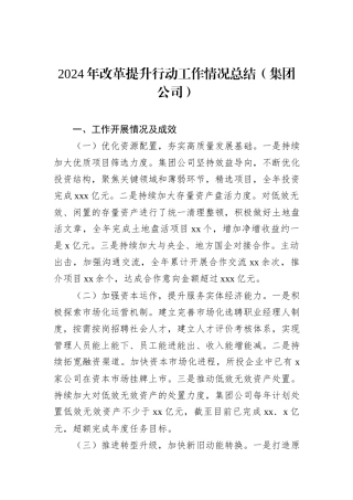 2024年改革提升行动工作情况总结（集团公司）
