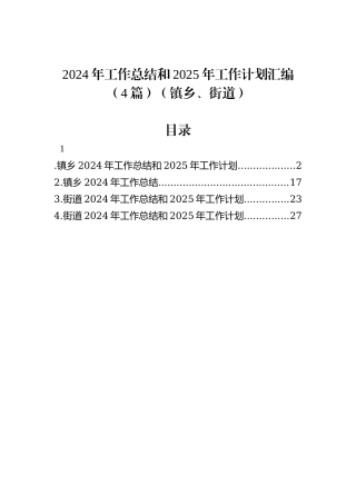 2024年工作总结和2025年工作计划汇编（4篇）（镇乡、街道）