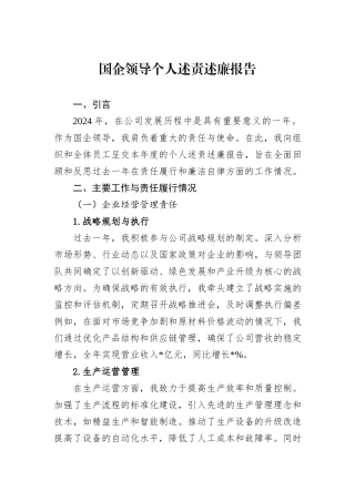 2024年国企领导个人述责述廉报告