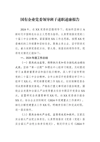 2024年国有企业党委领导班子述职述廉报告