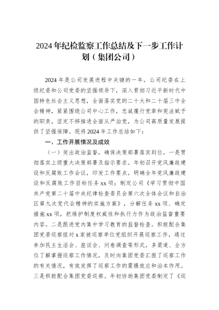 2024年纪检监察工作总结及下一步工作计划（集团公司）