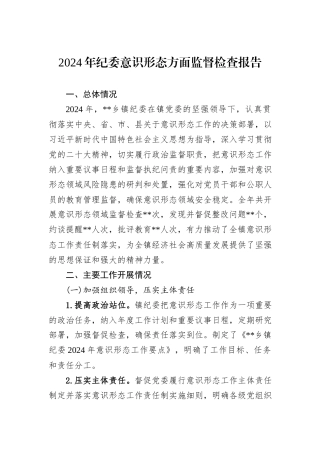 2024年纪委意识形态方面监督检查报告