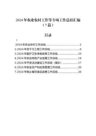 2024年农业农村工作等专项工作总结汇编（7篇）
