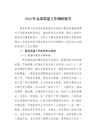 2024年支部党建工作调研报告