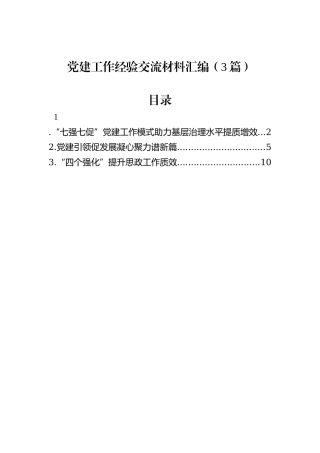 党建工作经验交流材料汇编（3篇）