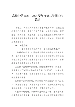 高级中学2023—2024学年度第二学期工作总结