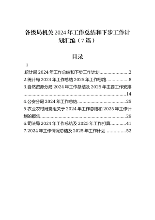 各级局机关2024年工作总结和下步工作计划汇编（7篇）