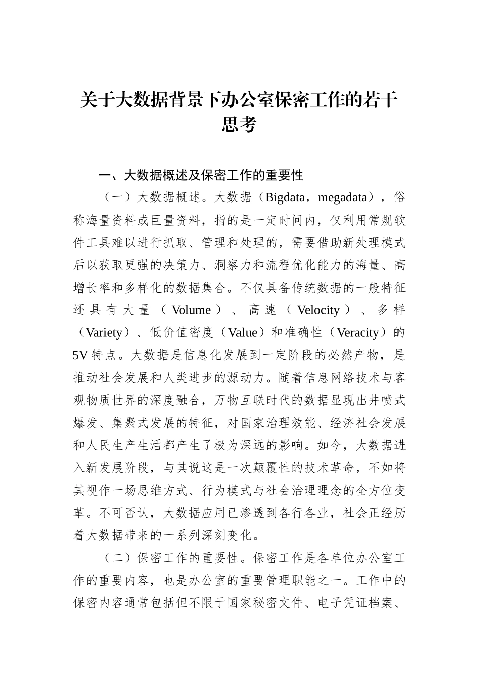 关于大数据背景下办公室保密工作的若干思考_第1页