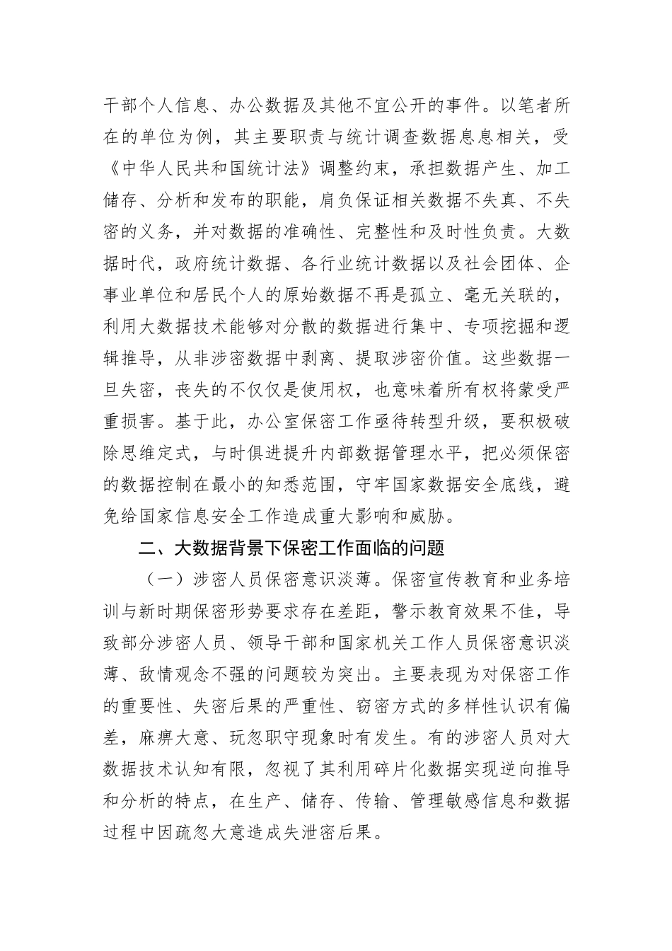 关于大数据背景下办公室保密工作的若干思考_第2页