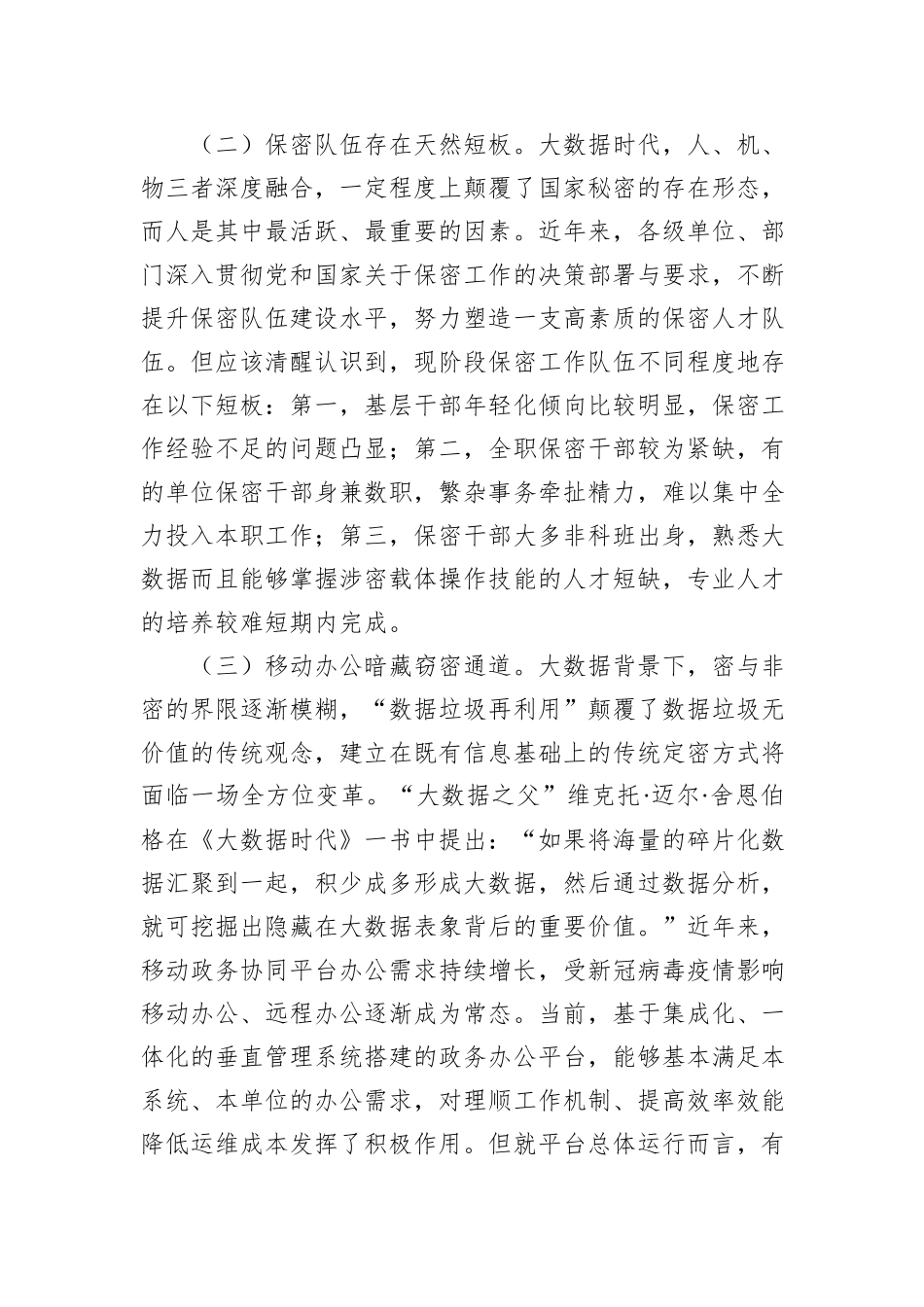 关于大数据背景下办公室保密工作的若干思考_第3页