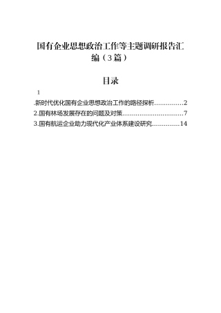 国有企业思想政治工作等主题调研报告汇编（3篇）