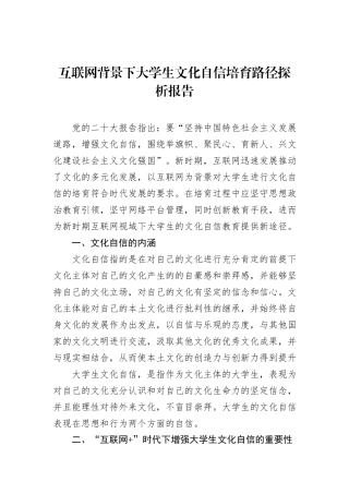 互联网背景下大学生文化自信培育路径探析报告