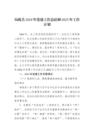 局机关2024年党建工作总结和2025年工作计划