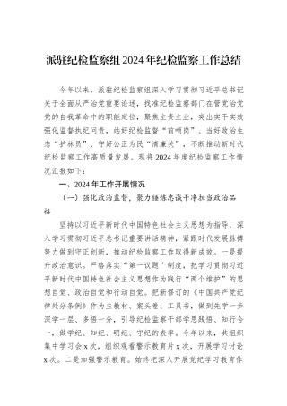 派驻纪检监察组2024年纪检监察工作总结