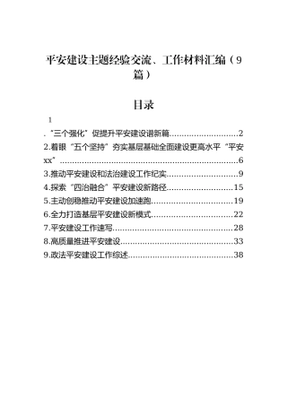 平安建设主题经验交流、工作材料汇编（9篇）