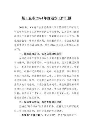 施工企业2024年度巡察工作汇报