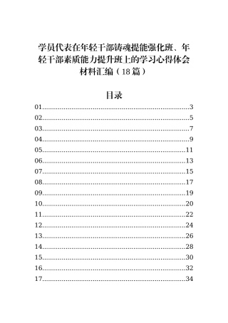 学员代表在年轻干部铸魂提能强化班、年轻干部素质能力提升班上的学习心得体会材料汇编（18篇）