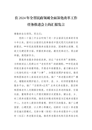 在2024年全省民政领域全面深化改革工作任务推进会上的汇报发言
