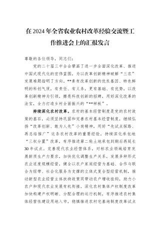 在2024年全省农业农村改革经验交流暨工作推进会上的汇报发言