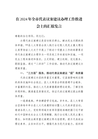 在2024年全市代表议案建议办理工作推进会上的汇报发言