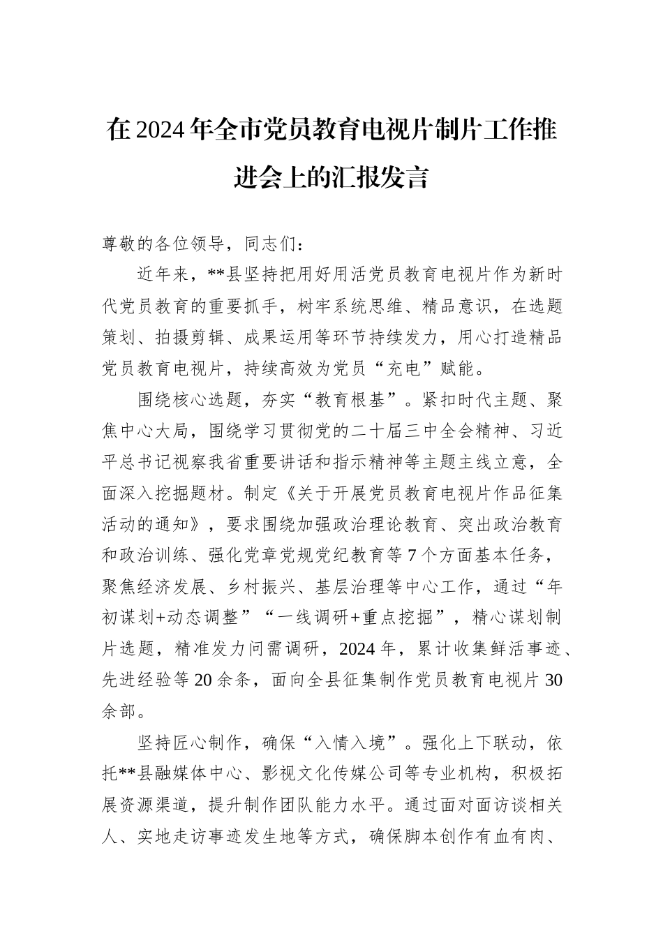 在2024年全市党员教育电视片制片工作推进会上的汇报发言_第1页