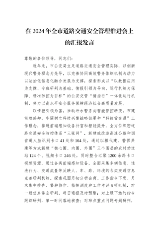 在2024年全市道路交通安全管理推进会上的汇报发言