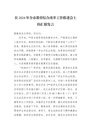 在2024年全市教育综合改革工作推进会上的汇报发言
