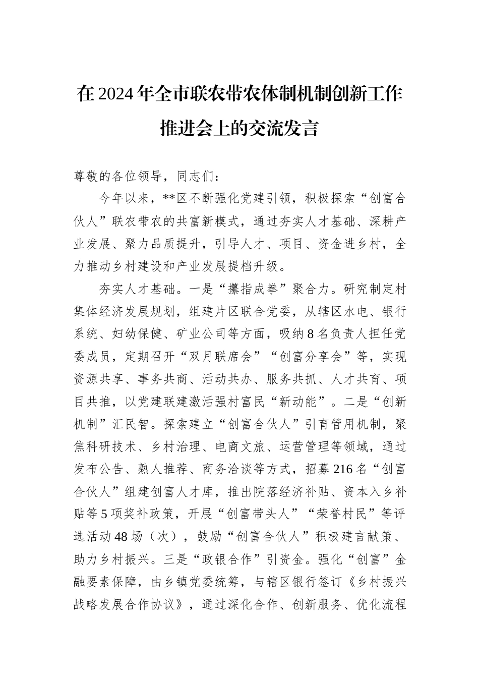 在2024年全市联农带农体制机制创新工作推进会上的交流发言_第1页