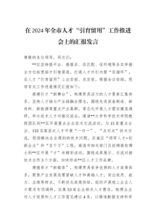 在2024年全市人才“引育留用”工作推进会上的汇报发言
