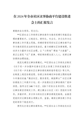 在2024年全市社区议事协商平台建设推进会上的汇报发言