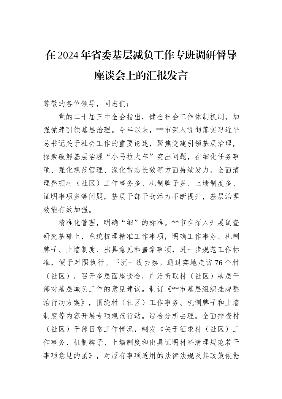 在2024年省委基层减负工作专班调研督导座谈会上的汇报发言_第1页