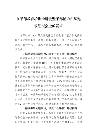 在干部教育培训推进会暨干部能力作风建设汇报会上的发言