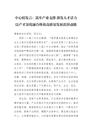 中心组发言：筑牢产业支撑+激发人才活力+以产才深度融合释放高质量发展澎湃动能