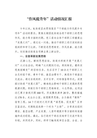 2024年“作风提升年”活动情况汇报