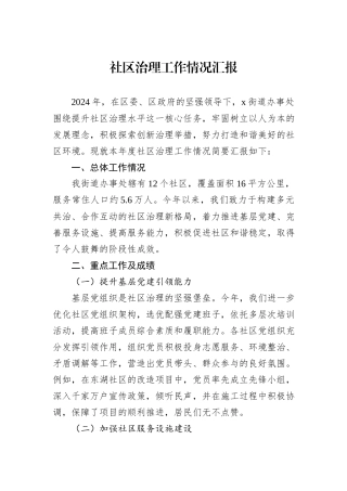 2024年社区治理工作情况汇报