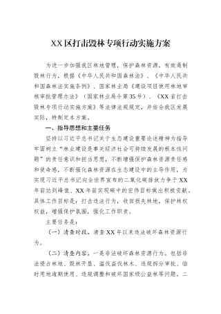 XX区打击毁林专项行动实施方案
