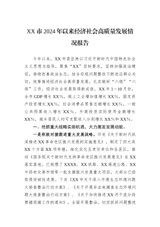 XX市2024年以来经济社会高质量发展情况报告