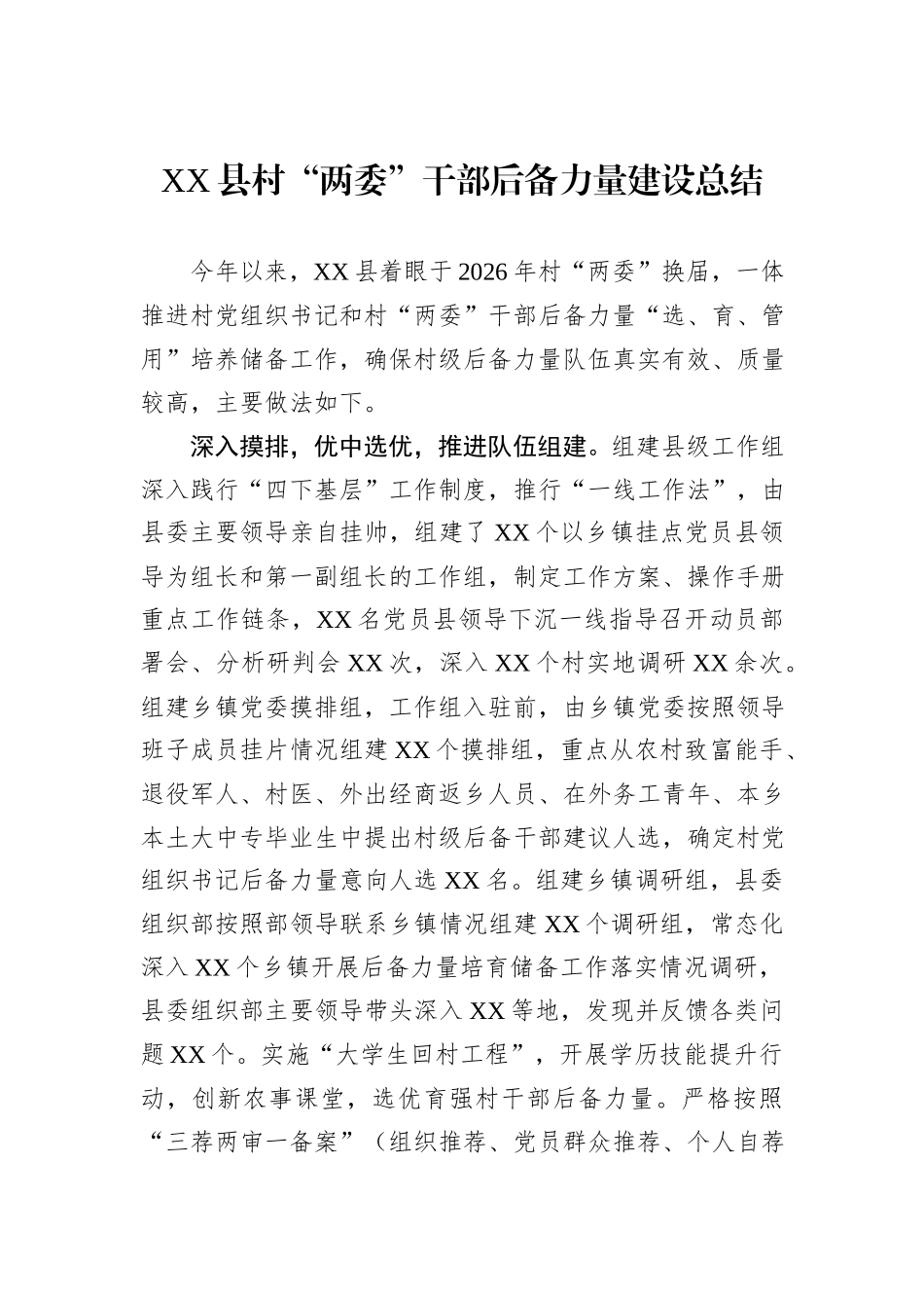XX县村“两委”干部后备力量建设总结_第1页