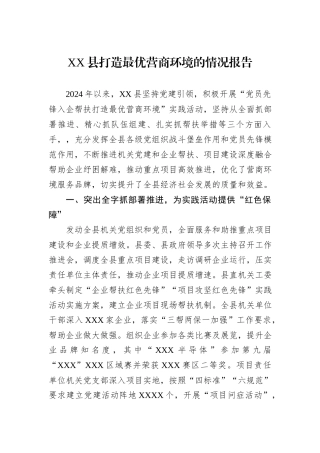 XX县打造最优营商环境的情况报告
