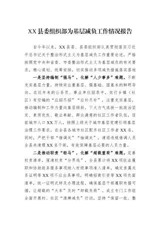 XX县委组织部为基层减负工作情况报告