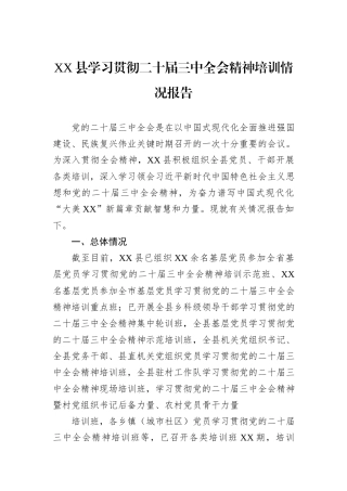 XX县学习贯彻二十届三中全会精神培训情况报告