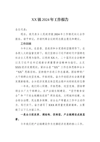 XX镇2024年工作报告