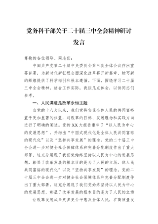 党务科干部关于二十届三中全会精神研讨发言