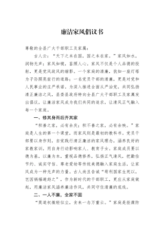 廉洁家风倡议书