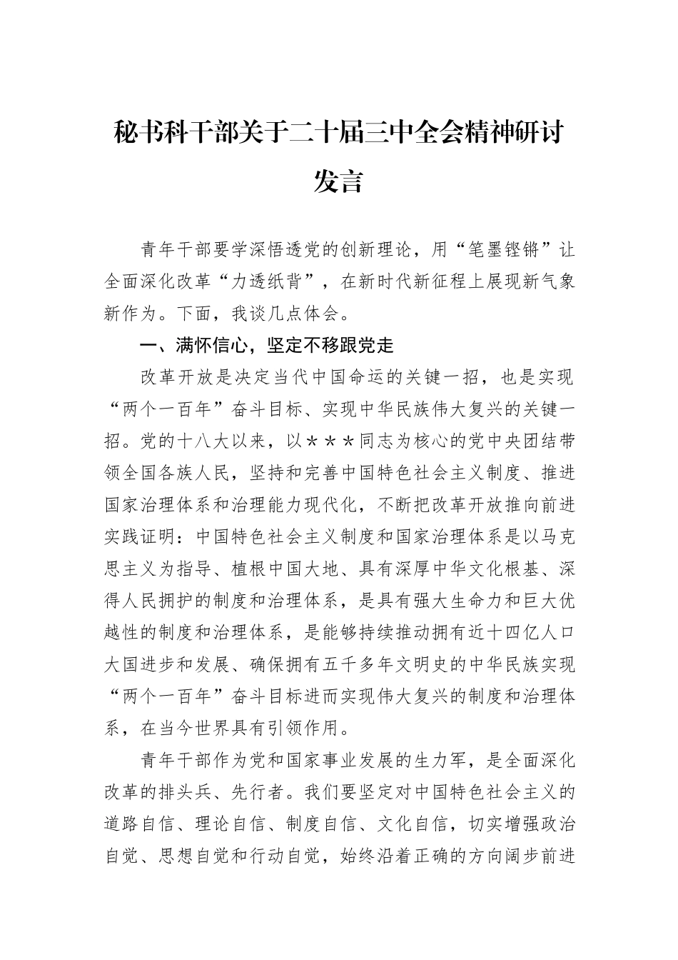 秘书科干部关于二十届三中全会精神研讨发言_第1页