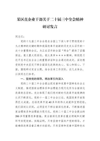 某区直企业干部关于二十届三中全会精神研讨发言
