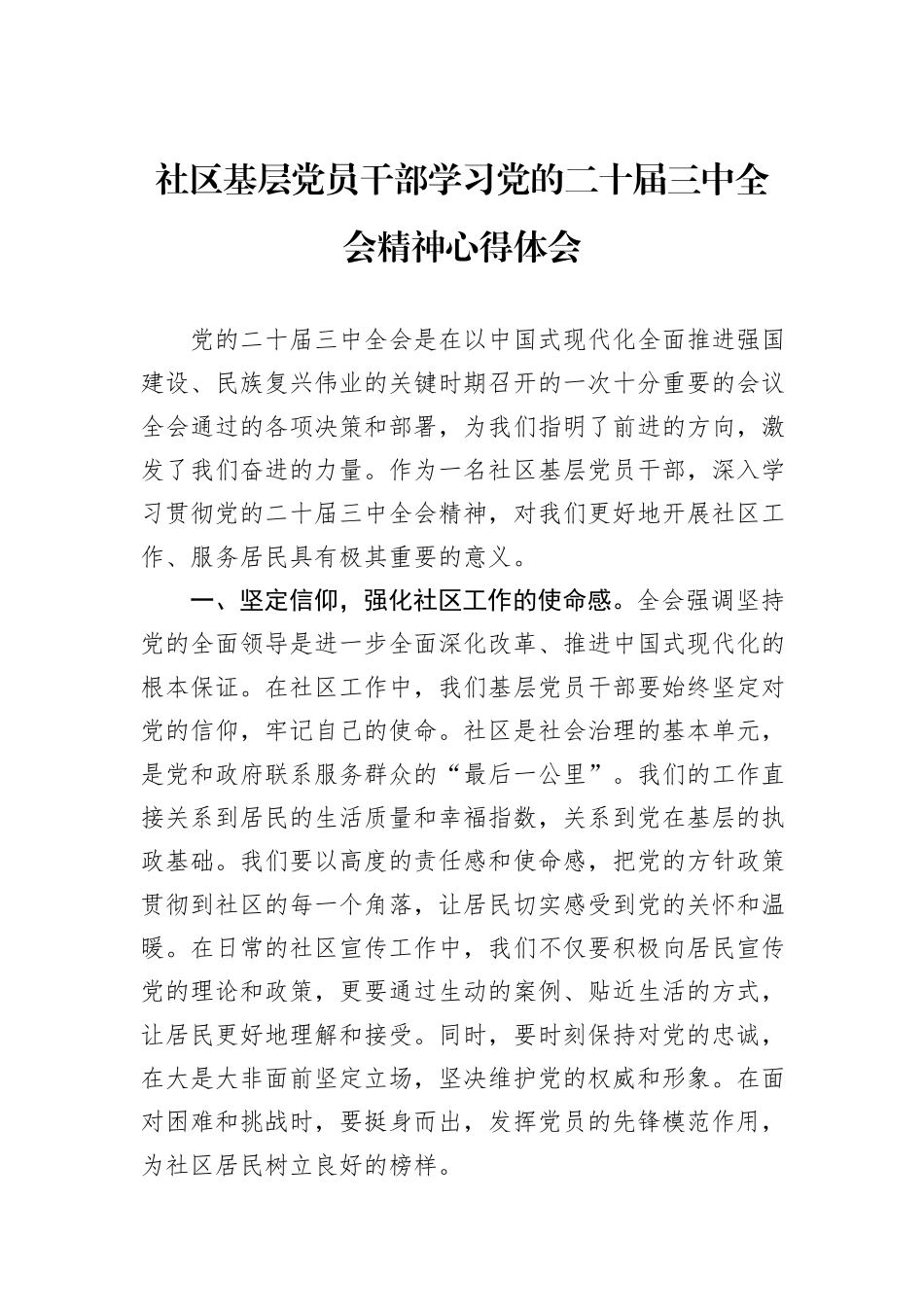 社区基层党员干部学习党的二十届三中全会精神心得体会_第1页